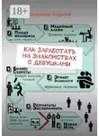 Владимир Андреев - Как заработать на знакомствах с девушками