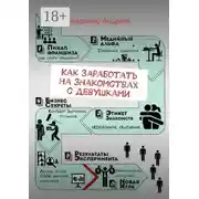 Постер книги Как заработать на знакомствах с девушками