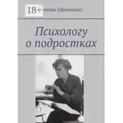 Постер книги Психологу о подростках