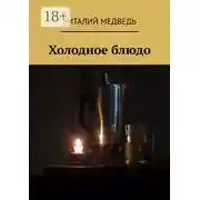 Постер книги Холодное блюдо