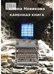 Елена Новикова - Каменная книга
