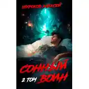 Постер книги Сонный воин. Том 2
