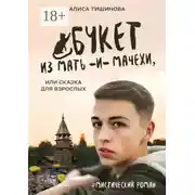 Постер книги Букет из мать-и-мачехи, или Сказка для взрослых. #Мистический роман
