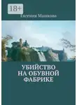 Евгения Машкова - Убийство на обувной фабрике