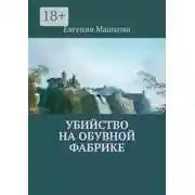 Постер книги Убийство на обувной фабрике