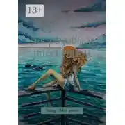 Постер книги За розовым рассветом. Young Adult роман