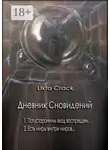 Lixta Crack - Дневник Сновидений