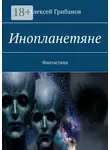 Алексей Грибанов - Инопланетяне. Фантастика