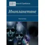 Постер книги Инопланетяне. Фантастика