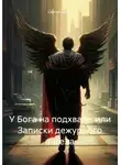 Сергей Булин - У Бога на подхвате, или Записки дежурного ангела