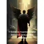 Постер книги У Бога на подхвате, или Записки дежурного ангела
