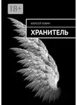 Алексей Лобин - Хранитель
