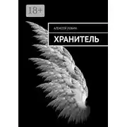 Постер книги Хранитель