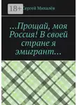 Сергей Михалёв - …Прощай, моя Россия! В своей стране я эмигрант…
