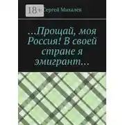 Постер книги …Прощай, моя Россия! В своей стране я эмигрант…