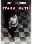 Иван Щукин - Боярская честь. Грани чести