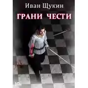 Постер книги Боярская честь. Грани чести