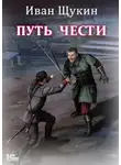 Иван Щукин - Путь чести