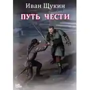 Постер книги Путь чести