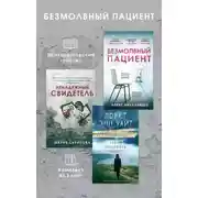 Постер книги Безмолвный пациент: комплект из 3 психологических триллеров