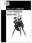 Николай Румянцев - Собственник мелочей