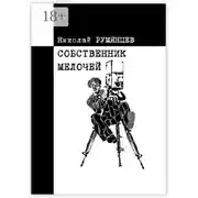 Постер книги Собственник мелочей