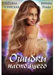 Ирина Эльба и Татьяна Осинская - Ошибки настоящего