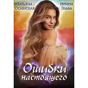 Постер книги Ошибки настоящего