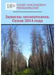 Александр Романовский - Записки лесопатолога. Сезон 2014 года
