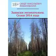 Постер книги Записки лесопатолога. Сезон 2014 года