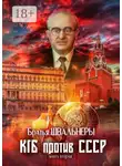 Братья Швальнеры - КГБ против СССР. Книга вторая