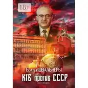 Постер книги КГБ против СССР. Книга вторая