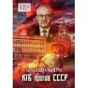 Постер книги КГБ против СССР