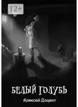 Алексей Доцент - Белый голубь. Или необыкновенная история, произошедшая с Иваном Карпычем