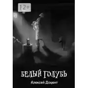 Постер книги Белый голубь. Или необыкновенная история, произошедшая с Иваном Карпычем