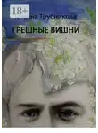 Татьяна Трубникова - Грешные вишни