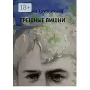 Постер книги Грешные вишни