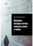 Лилит Мазикина - Девушка, которая хотела написать книгу о войне