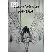 Постер книги Качели