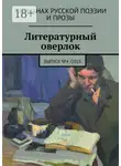 Дмитрий Колейчик - Литературный оверлок. Выпуск №4 /2018