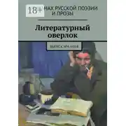 Постер книги Литературный оверлок. Выпуск №4 /2018