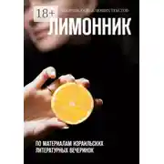 Постер книги Лимонник. По материалам израильских литературных вечеринок