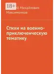 Алексей Максименков - Стихи на военно-приключенческую тематику
