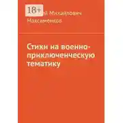 Постер книги Стихи на военно-приключенческую тематику