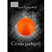 Постер книги Сезон дождей. Роман