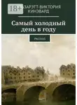 Эльзарэтт-Виктория Кинэвард - Самый холодный день в году. Рассказ