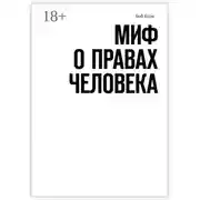Постер книги Миф о правах человека