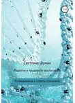 Светлана Шуман - Радости и трудности воспитания. Размышления и советы психолога