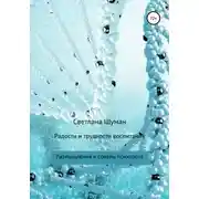 Постер книги Радости и трудности воспитания. Размышления и советы психолога