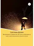 Светлана Шуман - Восхождение к одиночеству. На пути к гениальности. Теория и практика формирования творческого человека
